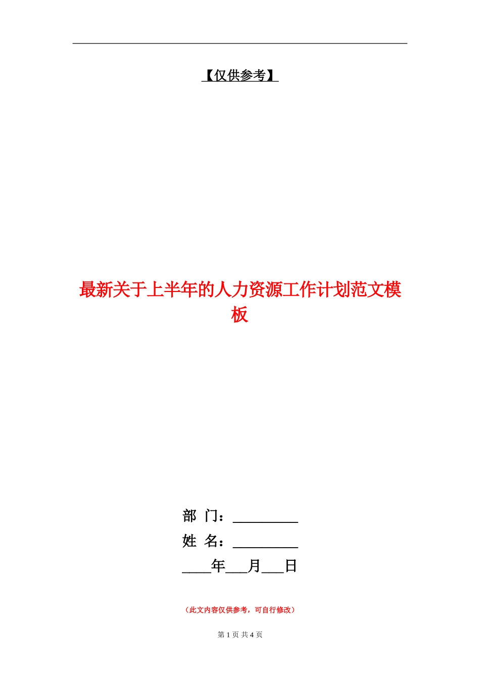 最新关于上半年的人力资源工作计划范文模板_第1页