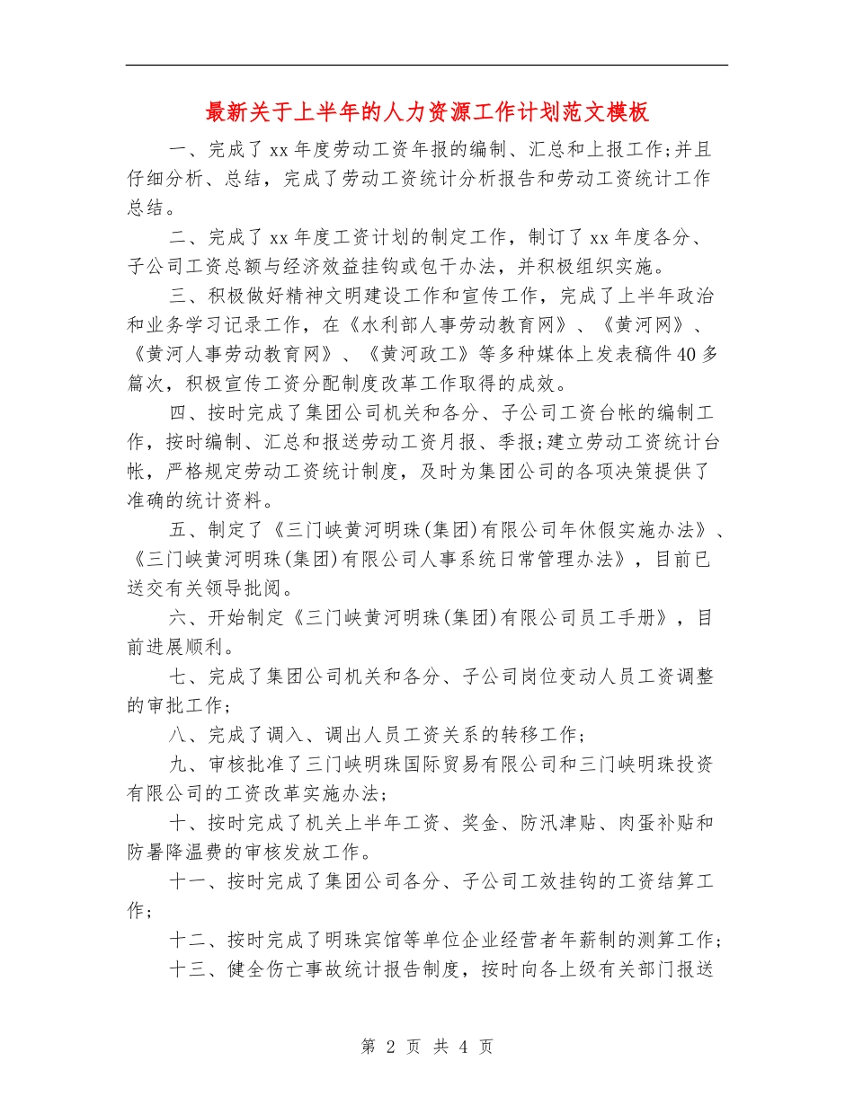 最新关于上半年的人力资源工作计划范文模板_第2页