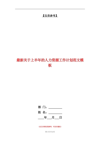 最新关于上半年的人力资源工作计划范文模板