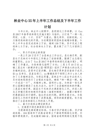 林业中心XX年上半年工作总结及下半年工作计划