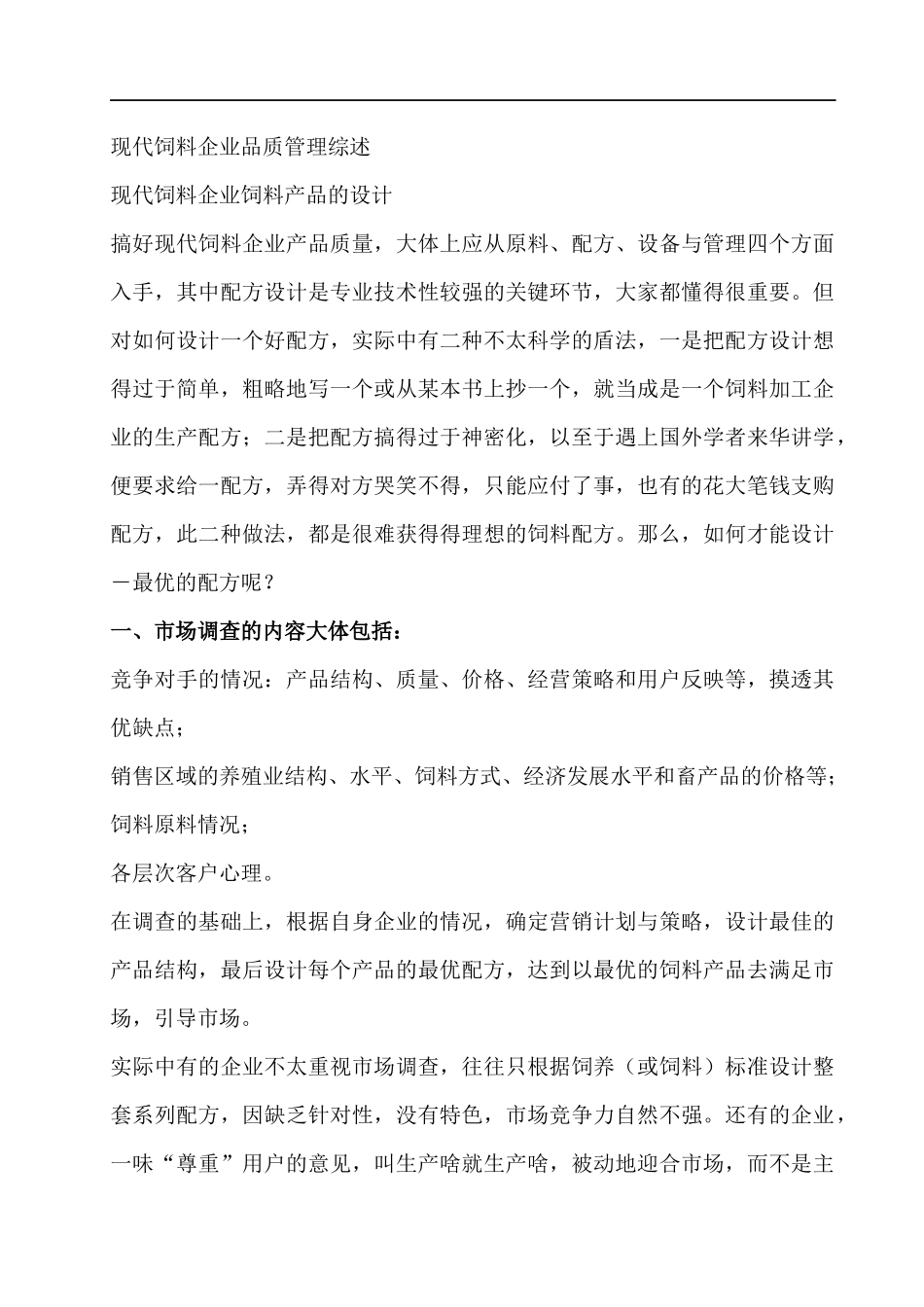 现代饲料企业品质管理实务_第1页