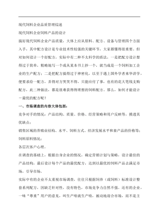 现代饲料企业品质管理实务