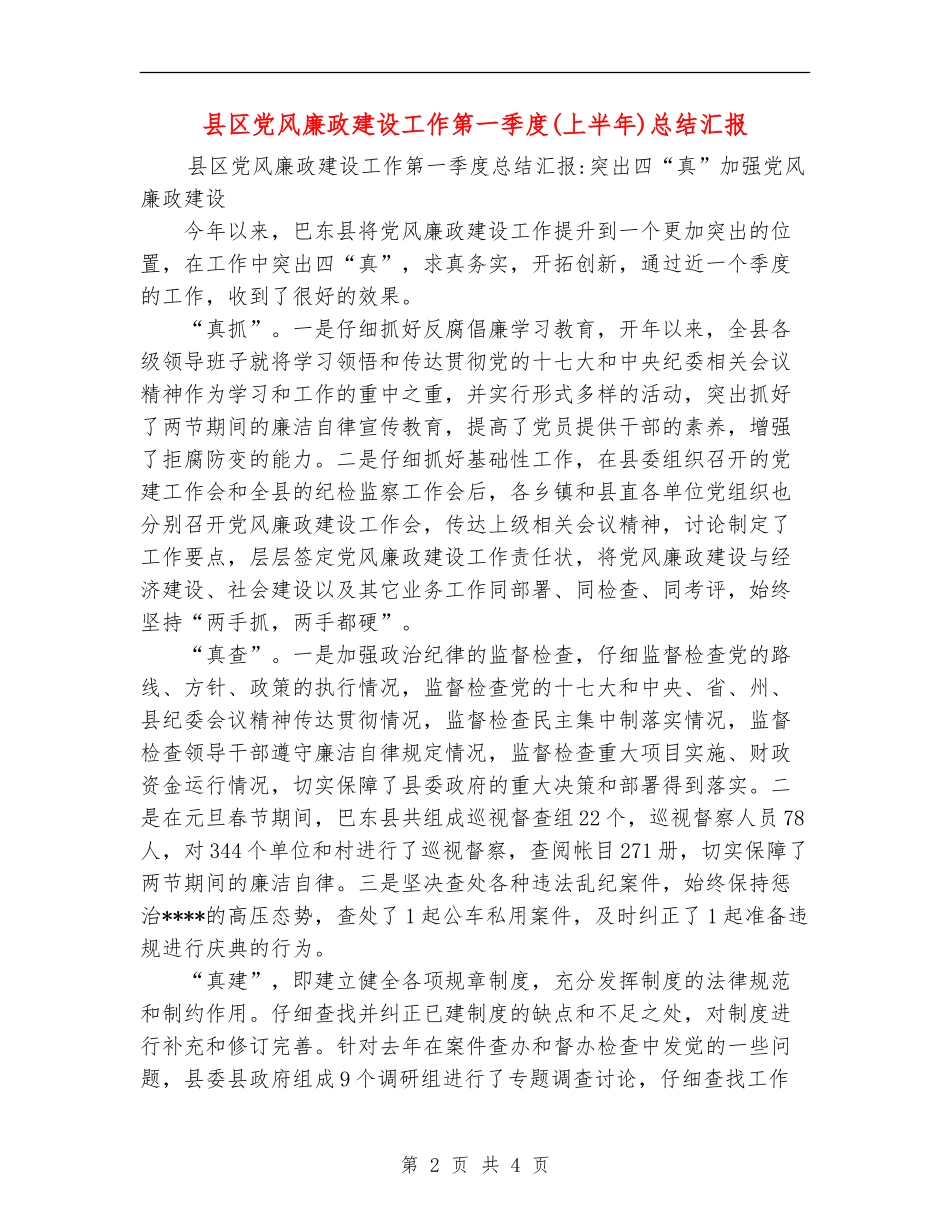县区党风廉政建设工作第一季度总结汇报_第2页