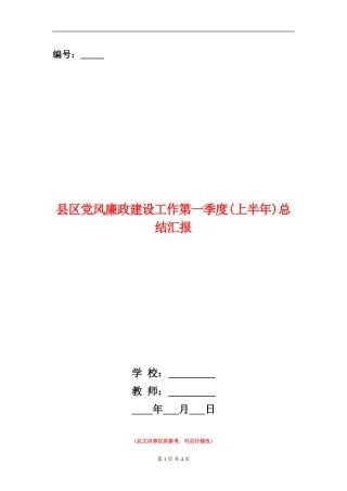 县区党风廉政建设工作第一季度总结汇报
