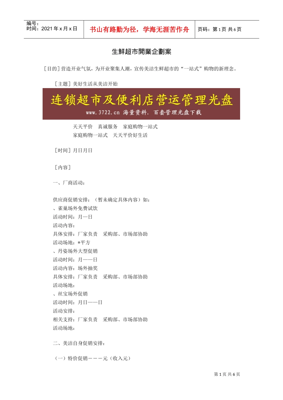 生鲜超市开业企划方案(DOC6页)_第1页