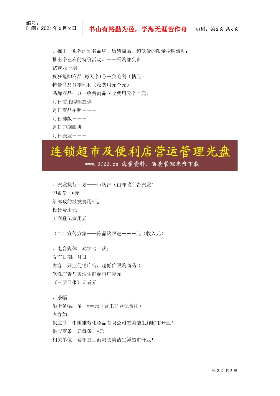 生鲜超市开业企划方案(DOC6页)_第2页