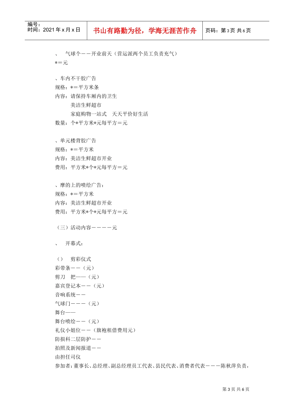 生鲜超市开业企划方案(DOC6页)_第3页