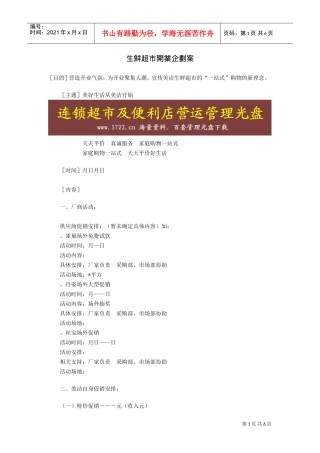 生鲜超市开业企划方案(DOC6页)