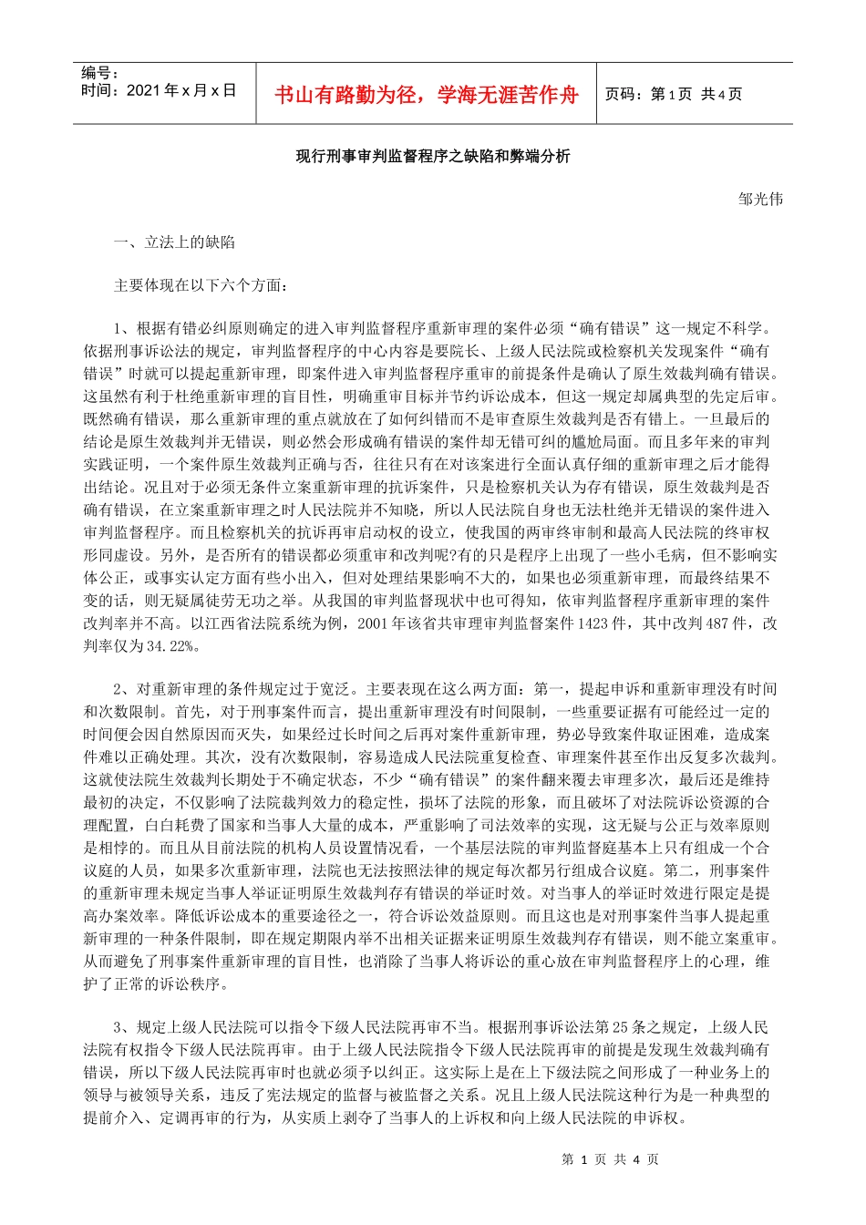 现行刑事审判监督程序之缺陷和弊端分析_第1页