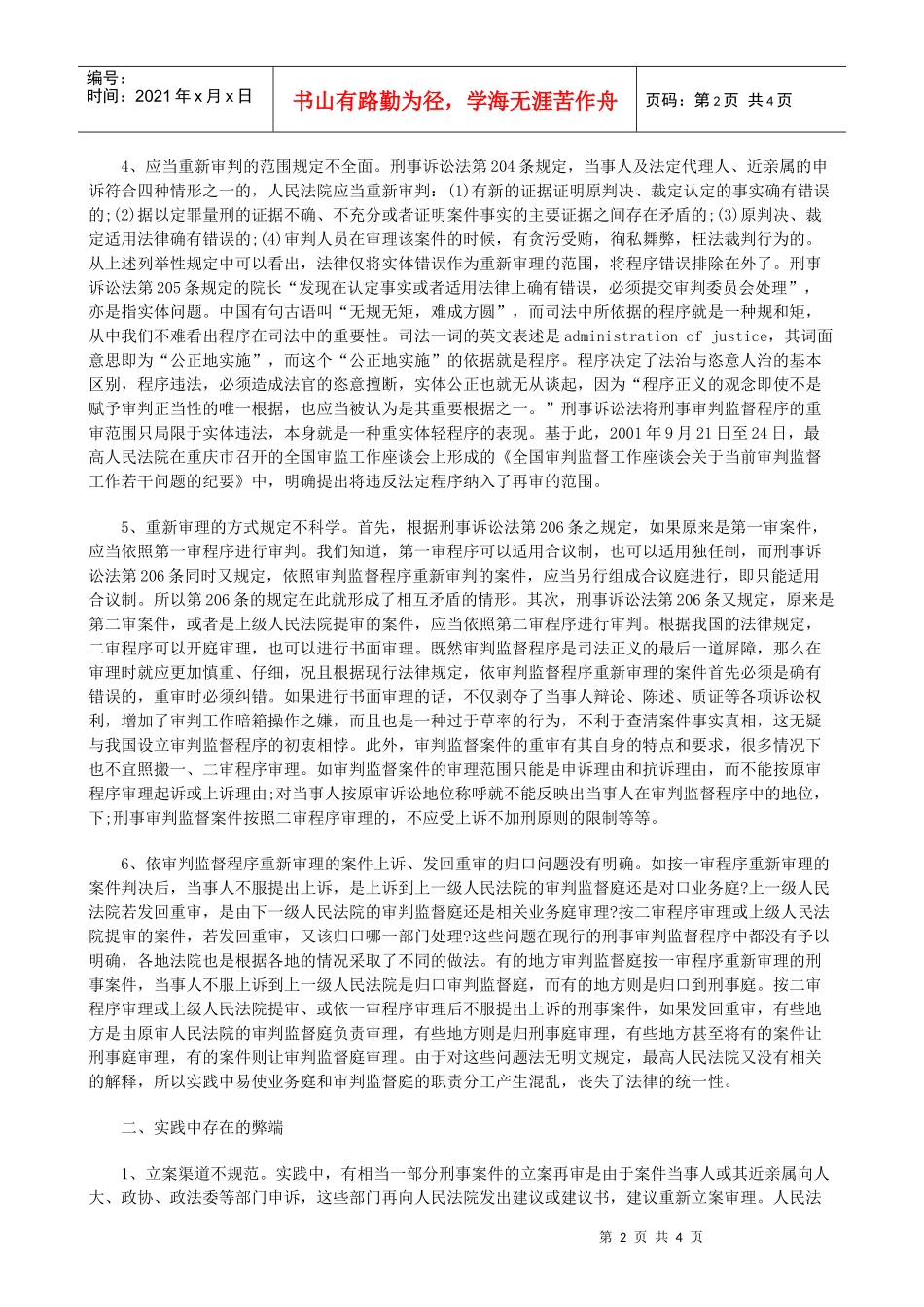 现行刑事审判监督程序之缺陷和弊端分析_第2页