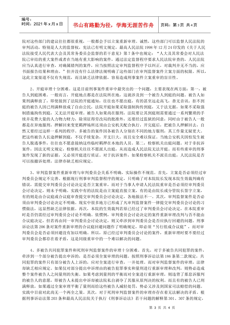 现行刑事审判监督程序之缺陷和弊端分析_第3页