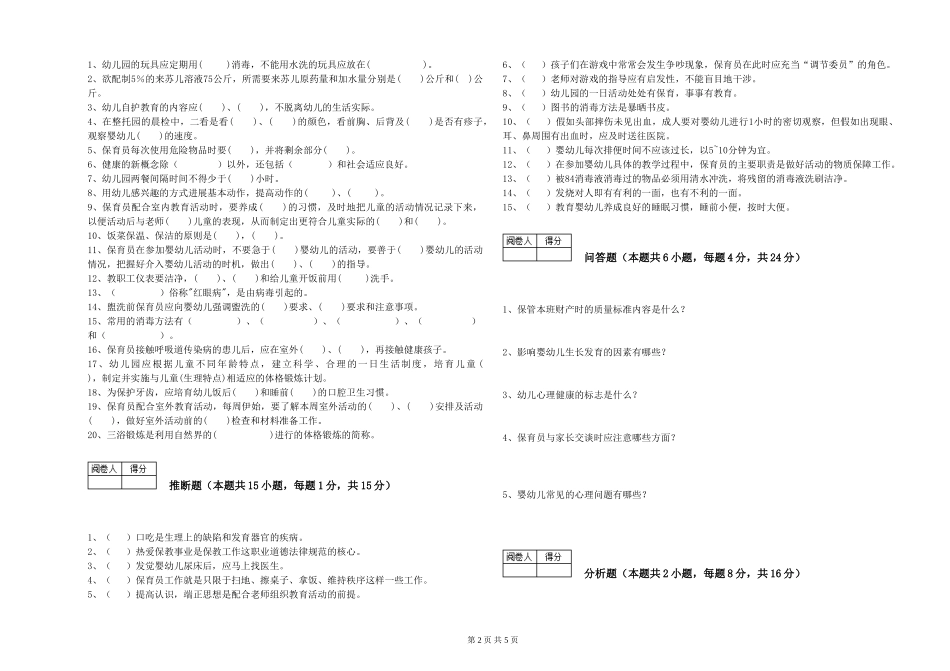 2024年四级保育员考前检测试卷B卷-含答案_第2页