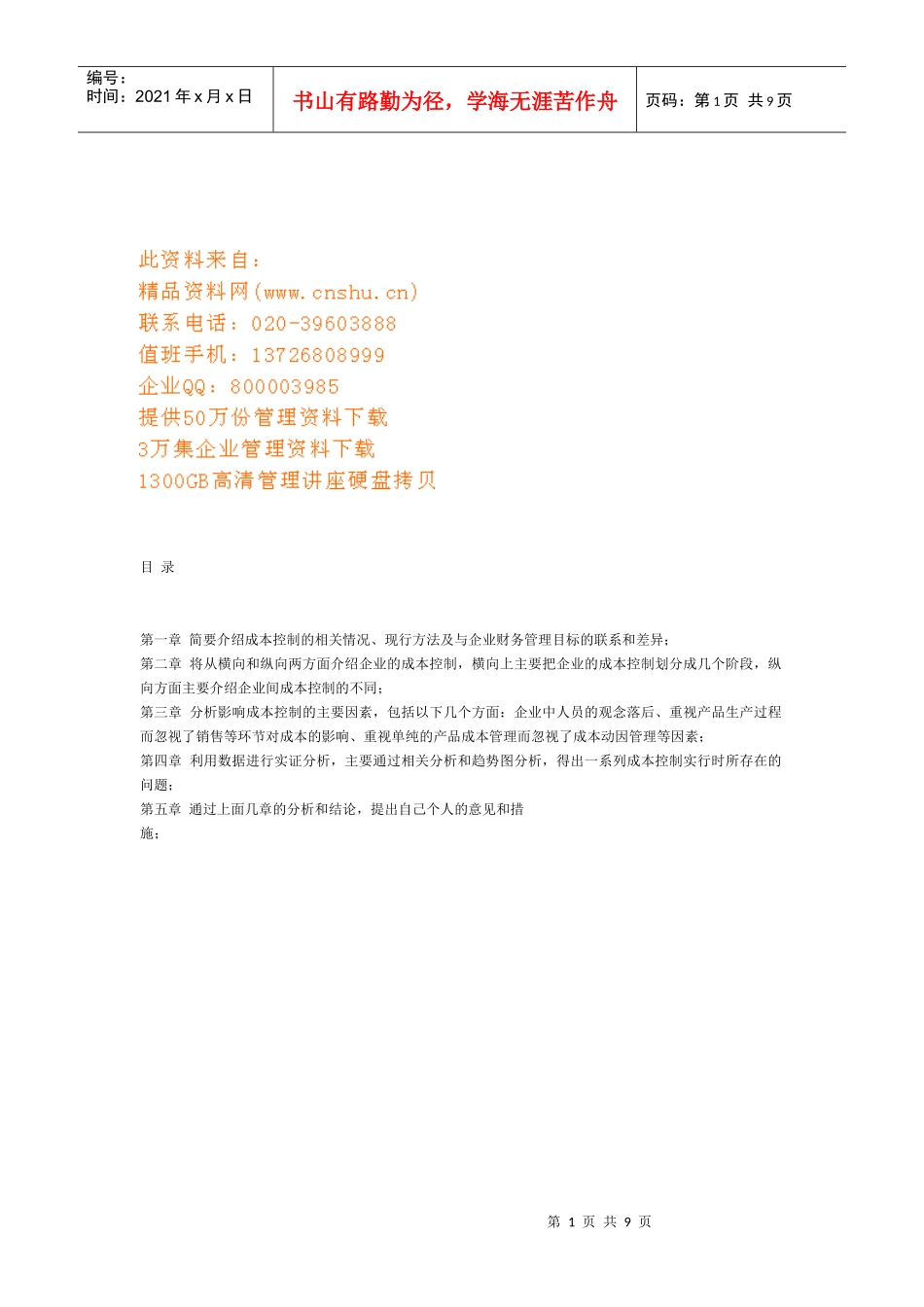 现代企业成本控制_第1页