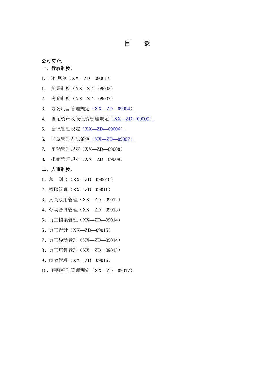 投资担保公司行政人事制度P46_第1页