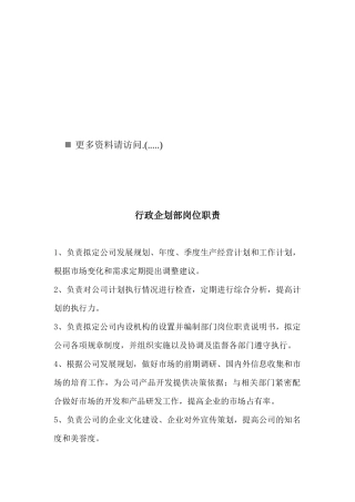 某企业各部门岗位职责说明