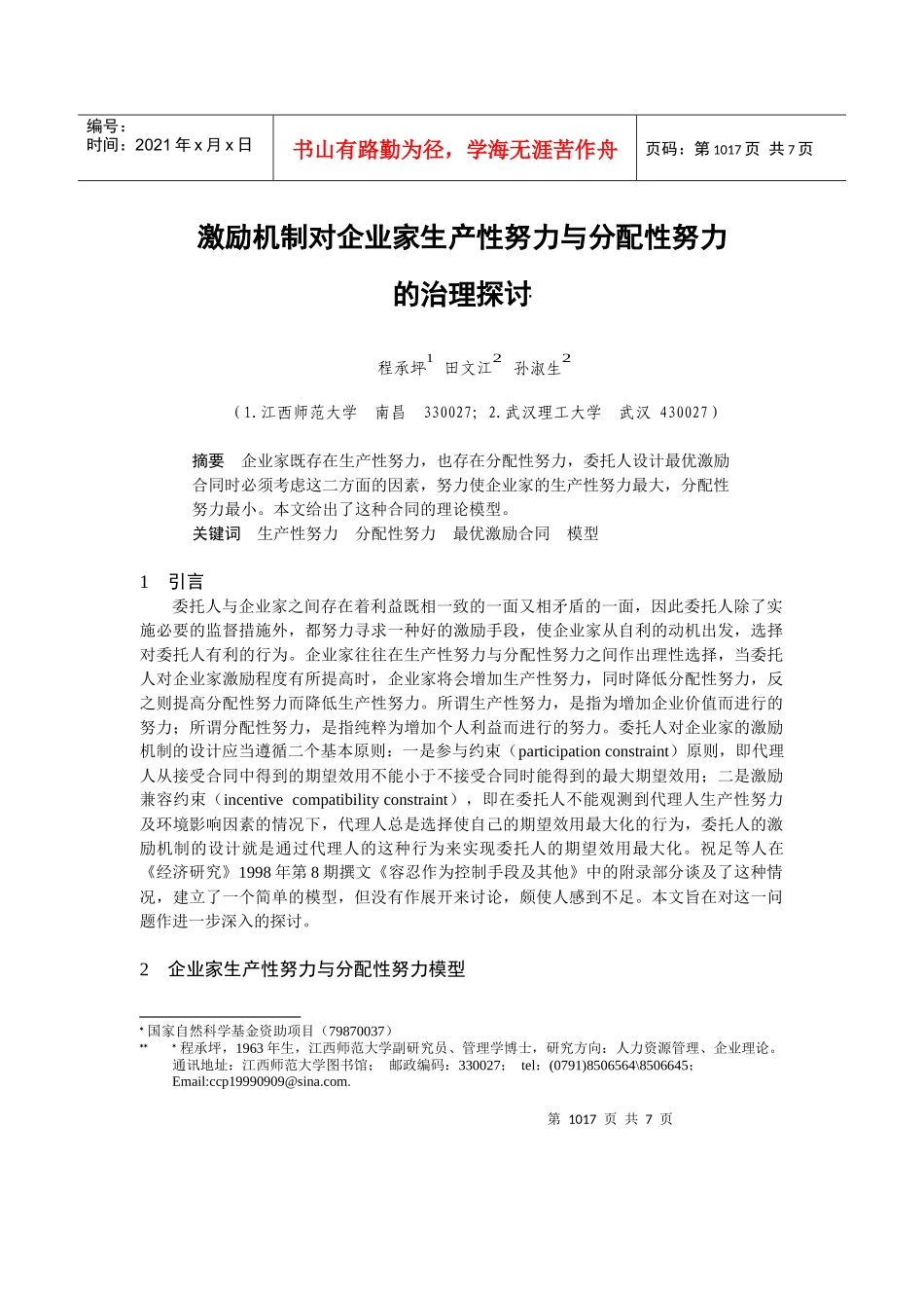 生产性努力与分配性努力的治理探讨_第1页