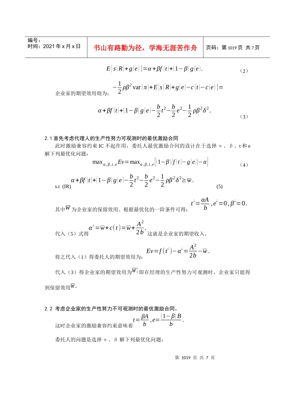生产性努力与分配性努力的治理探讨_第3页