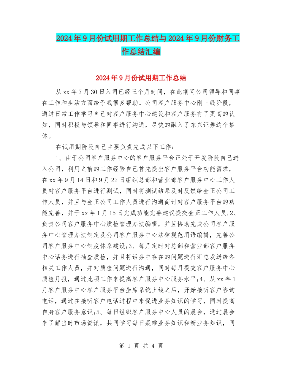 2024年9月份试用期工作总结与2024年9月份财务工作总结汇编_第1页