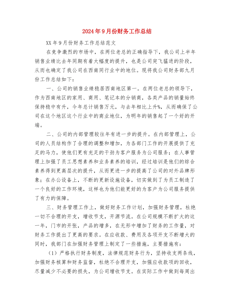 2024年9月份试用期工作总结与2024年9月份财务工作总结汇编_第3页