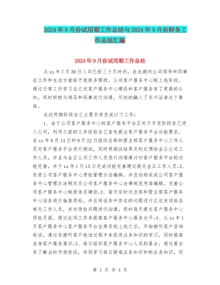 2024年9月份试用期工作总结与2024年9月份财务工作总结汇编