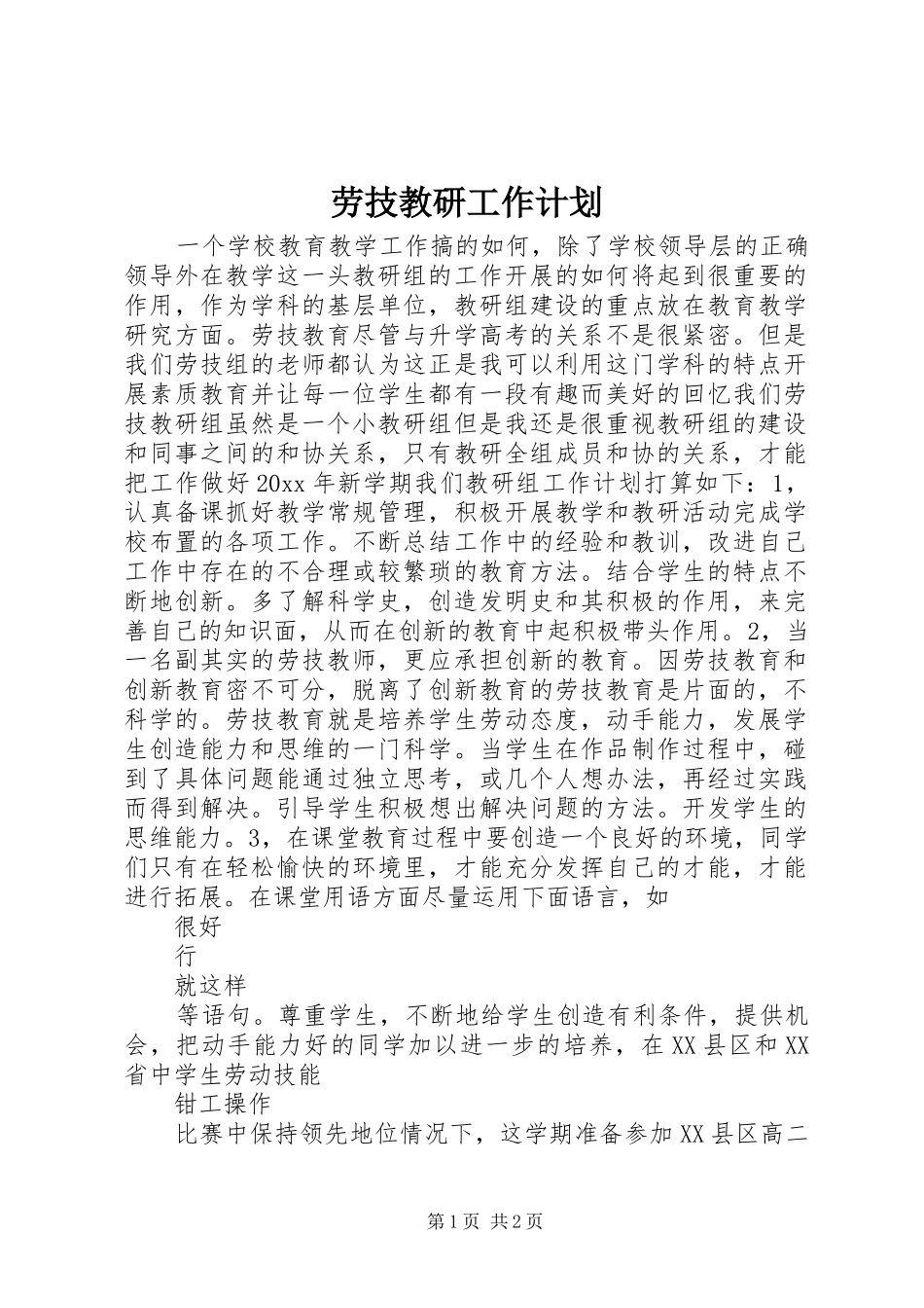 劳技教研工作计划_第1页