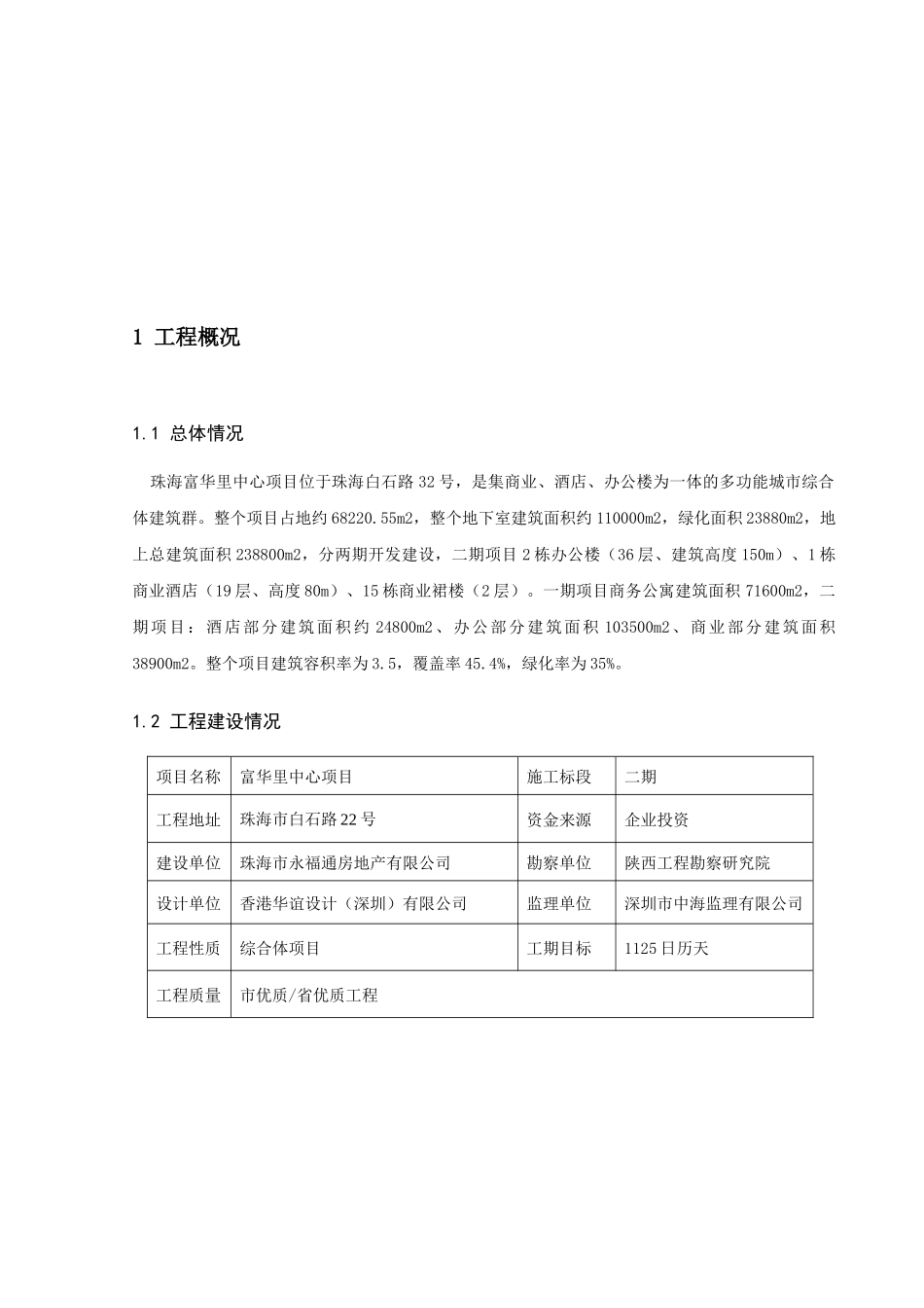 珠海富华里中心项目二期检验、试验计划_第1页