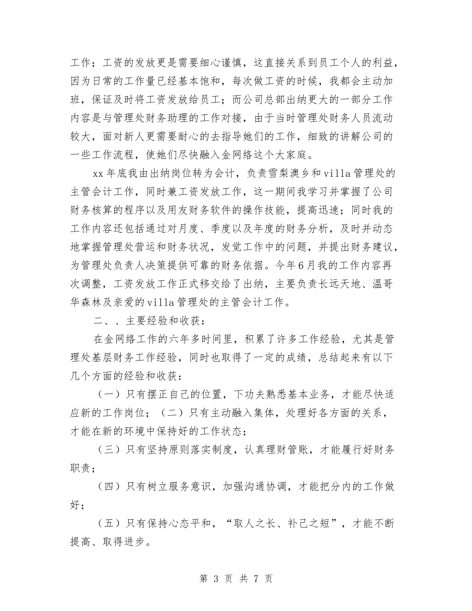 2024年公司财务部年终总结2与2024年公司财务部述职报告汇编_第3页