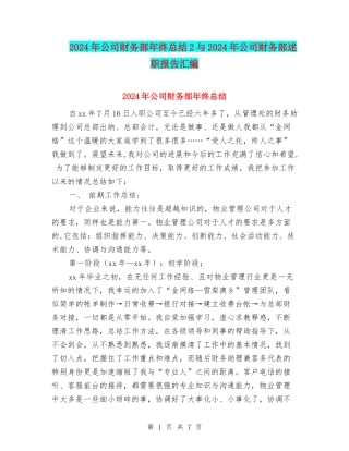 2024年公司财务部年终总结2与2024年公司财务部述职报告汇编