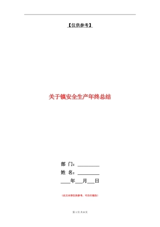 关于镇安全生产年终总结