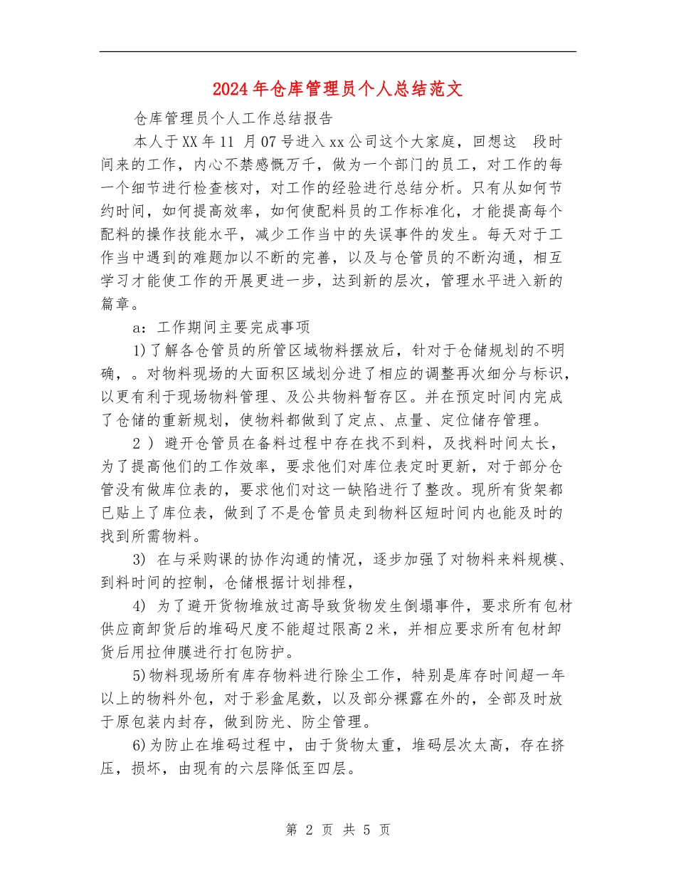 2024年仓库管理员个人总结_第2页