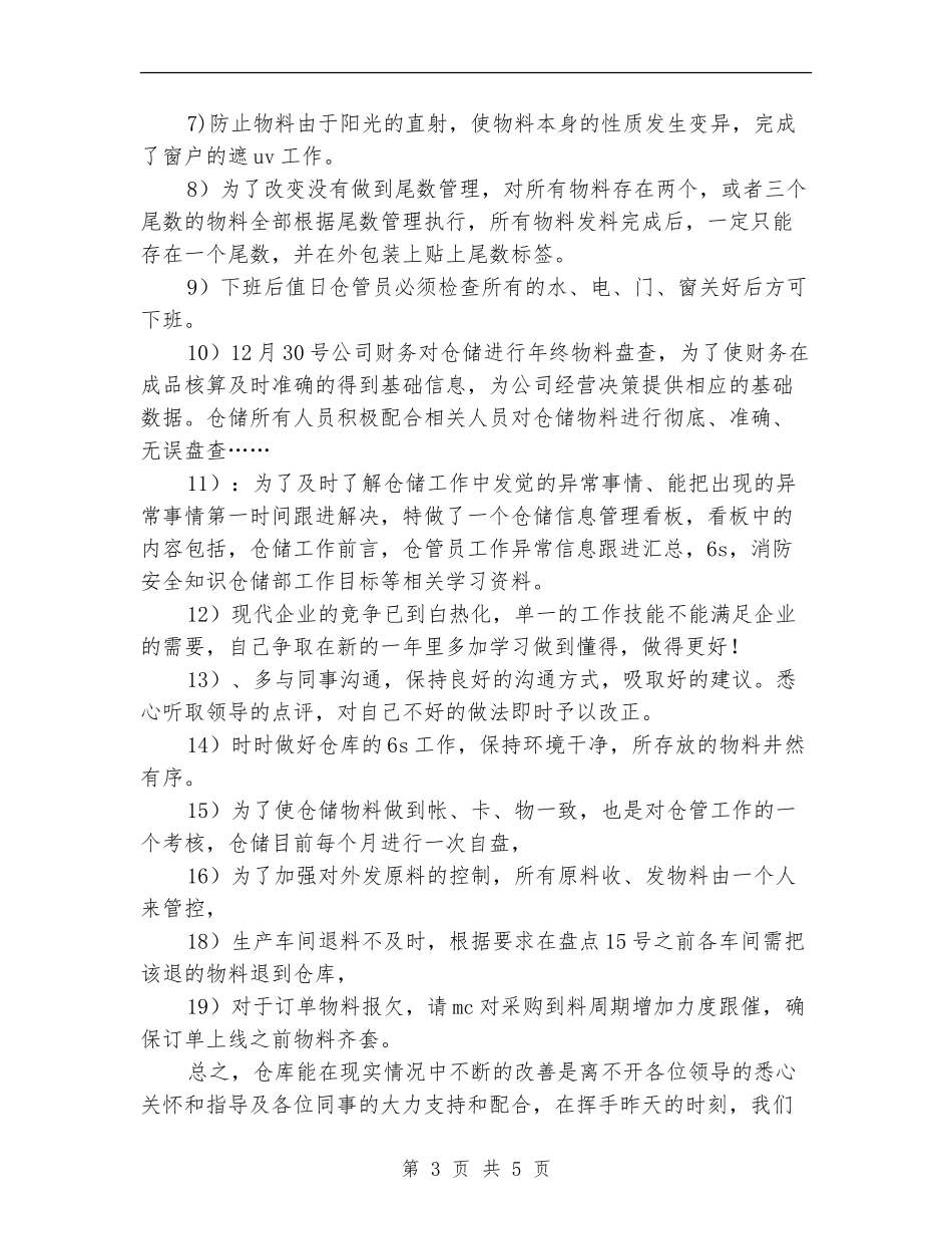 2024年仓库管理员个人总结_第3页