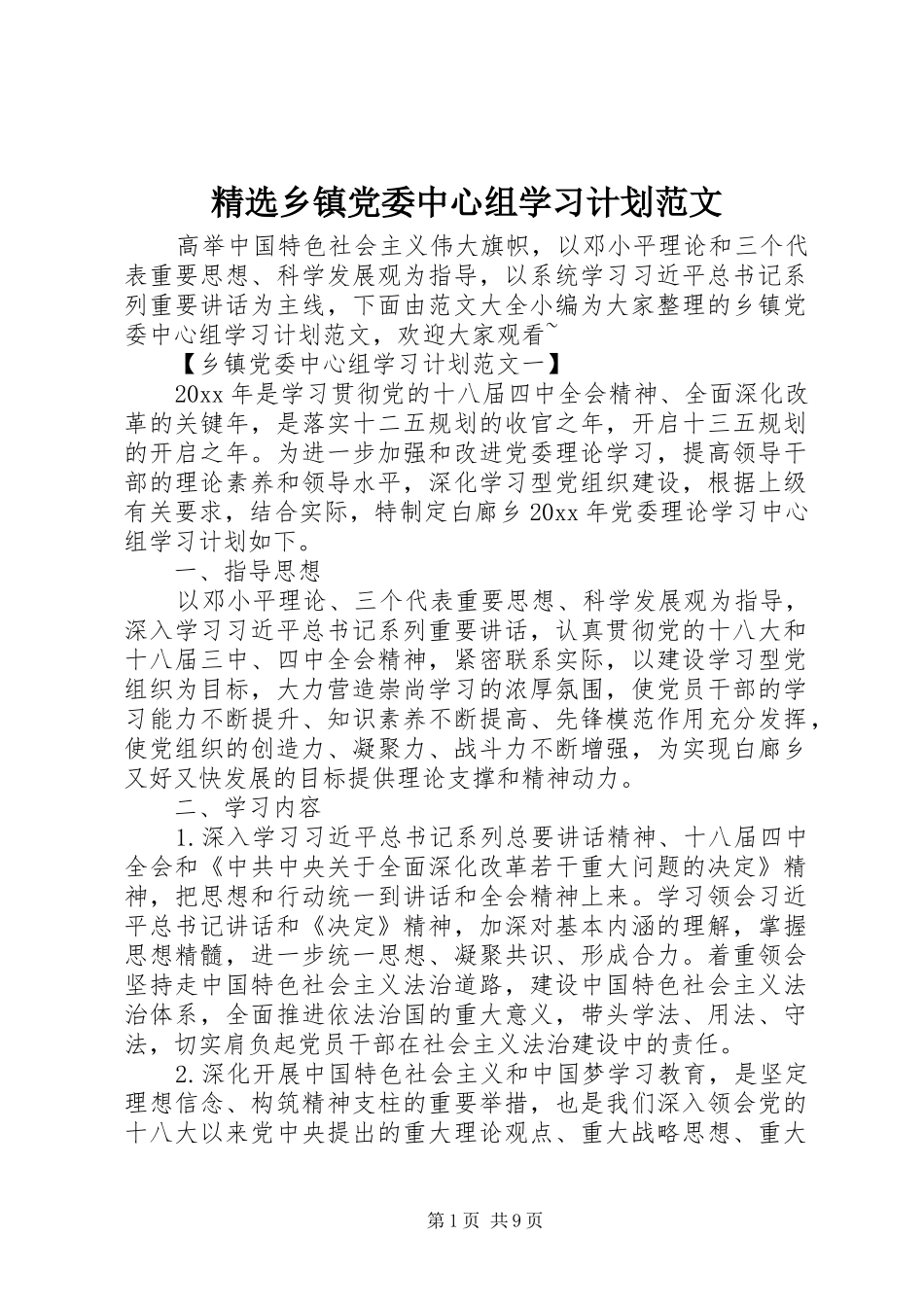 精选乡镇党委中心组学习计划范文_第1页