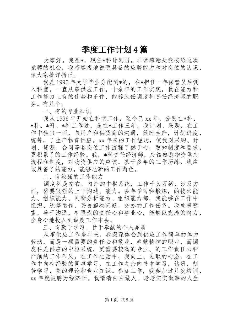 季度工作计划4篇_第1页