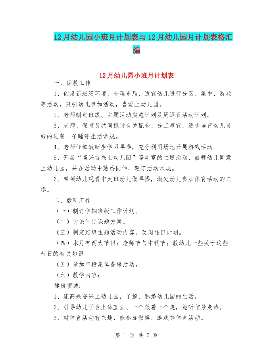 12月幼儿园小班月计划表与12月幼儿园月计划表格汇编_第1页