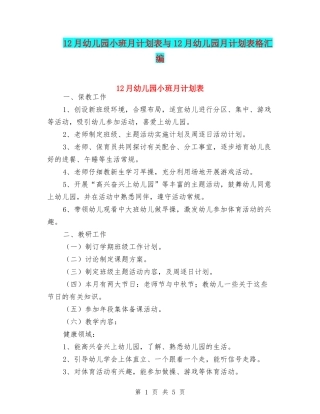 12月幼儿园小班月计划表与12月幼儿园月计划表格汇编