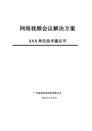 视频会议标准方案(按10个点算)