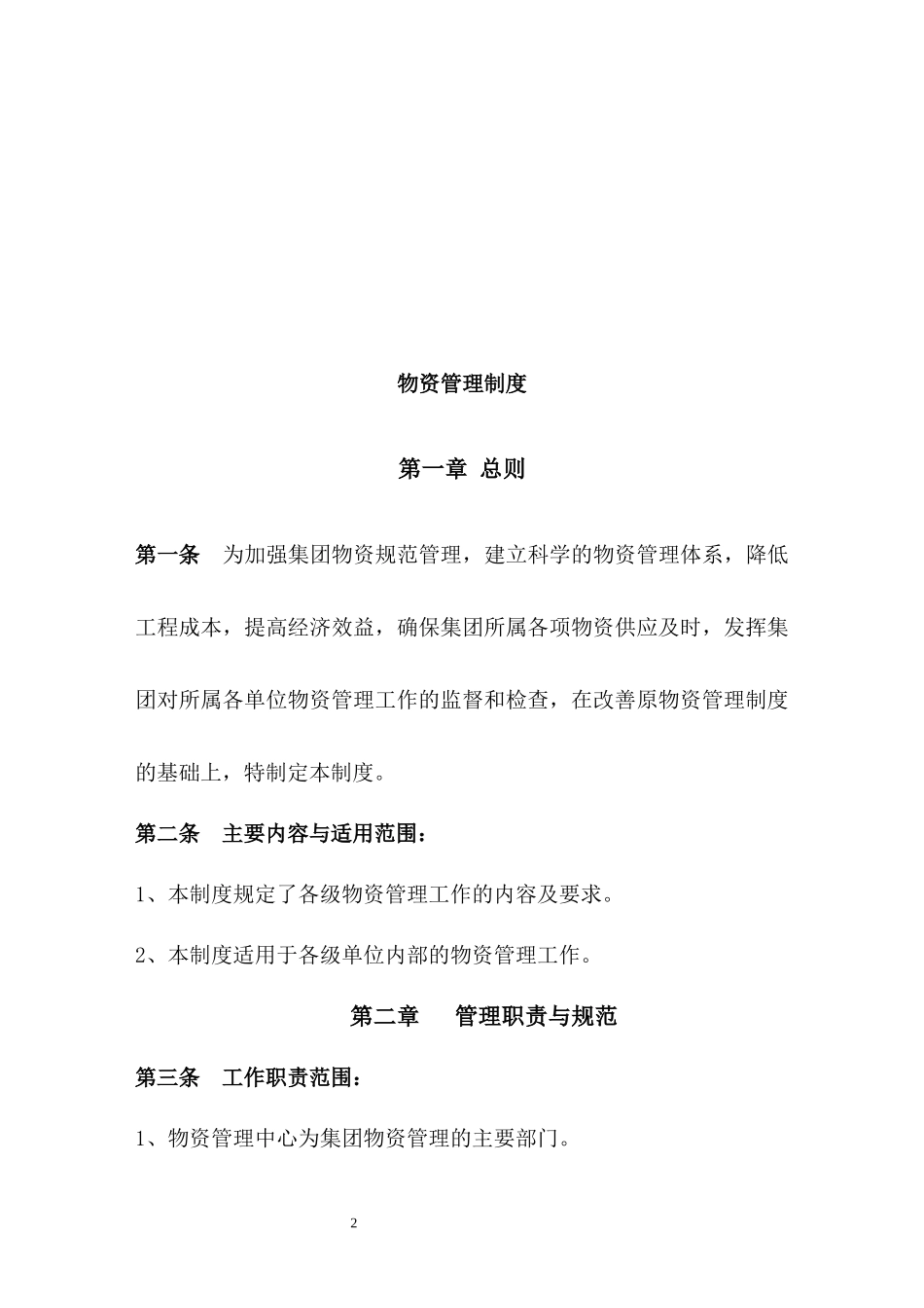 物资管理制度与细则教材_第2页