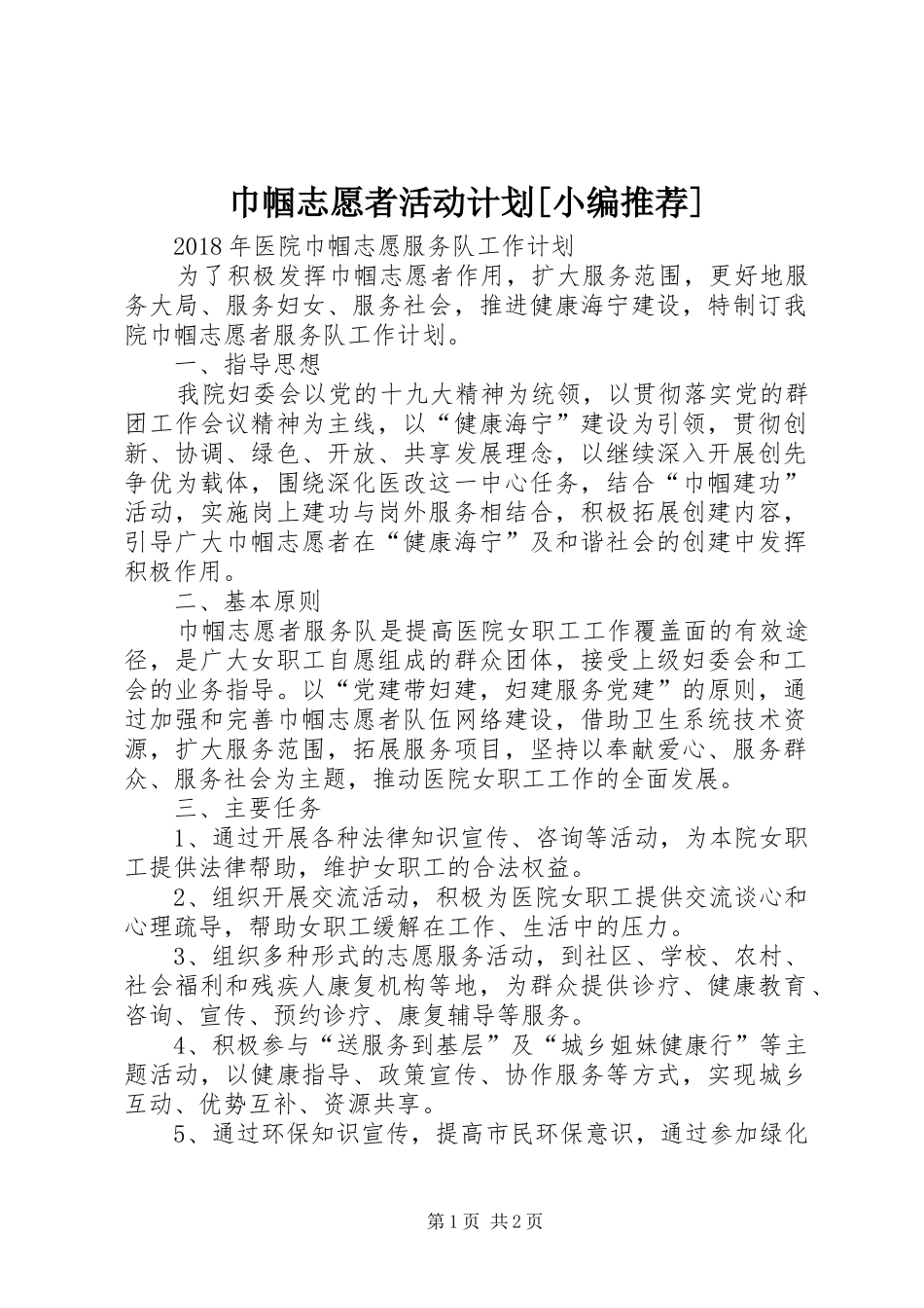 巾帼志愿者活动计划[小编推荐]_第1页