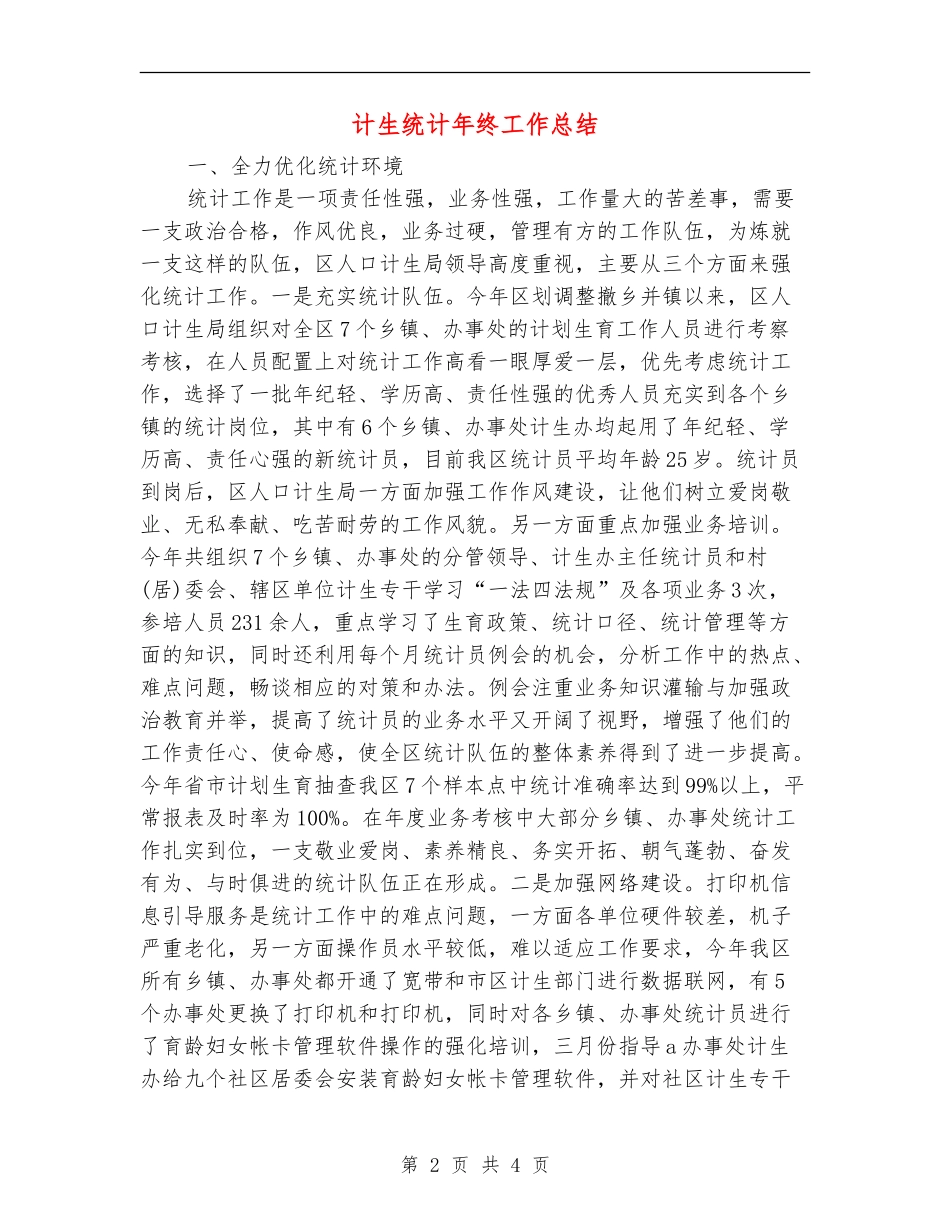 计生统计年终工作总结_第2页