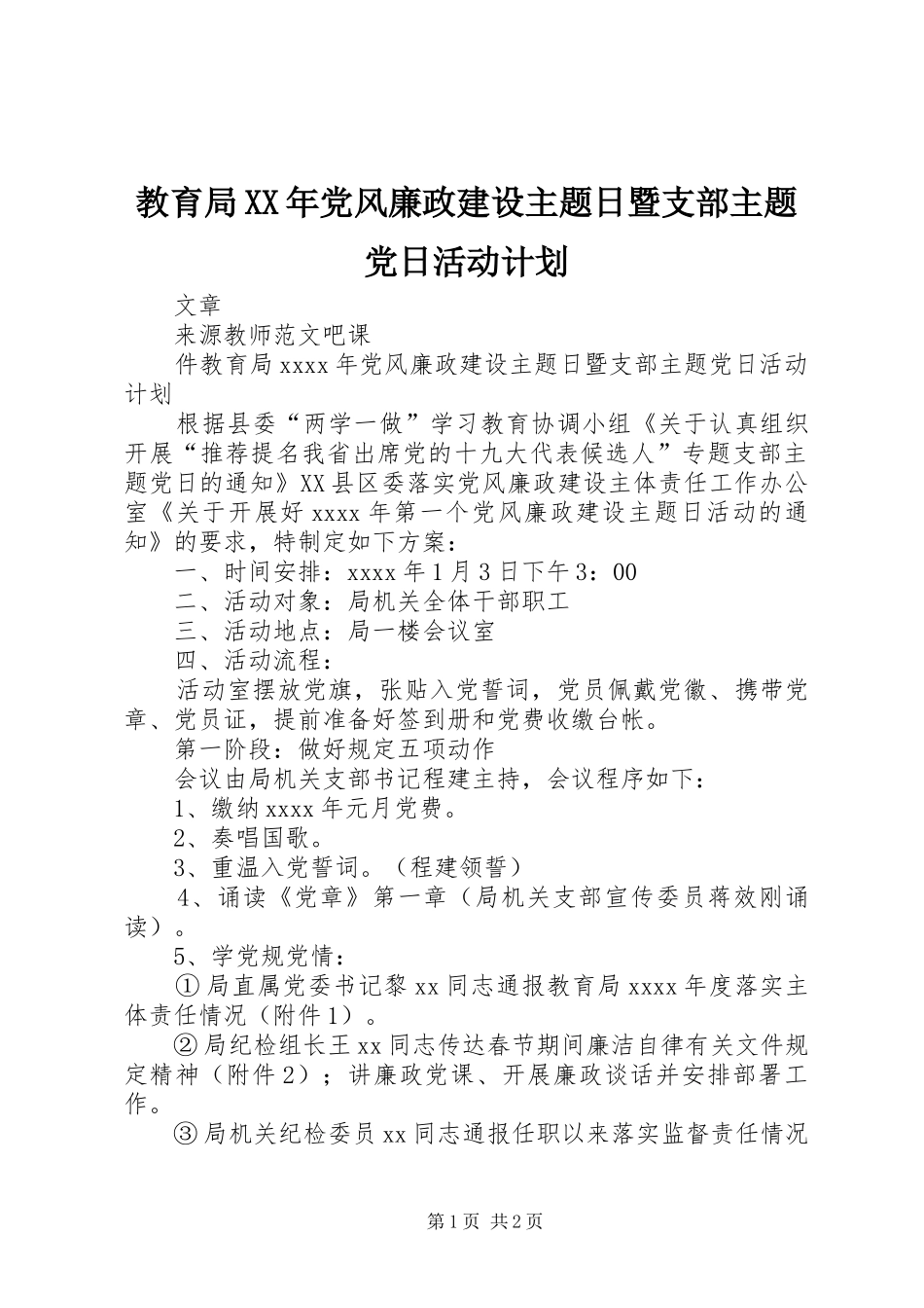 教育局XX年党风廉政建设主题日暨支部主题党日活动计划_第1页