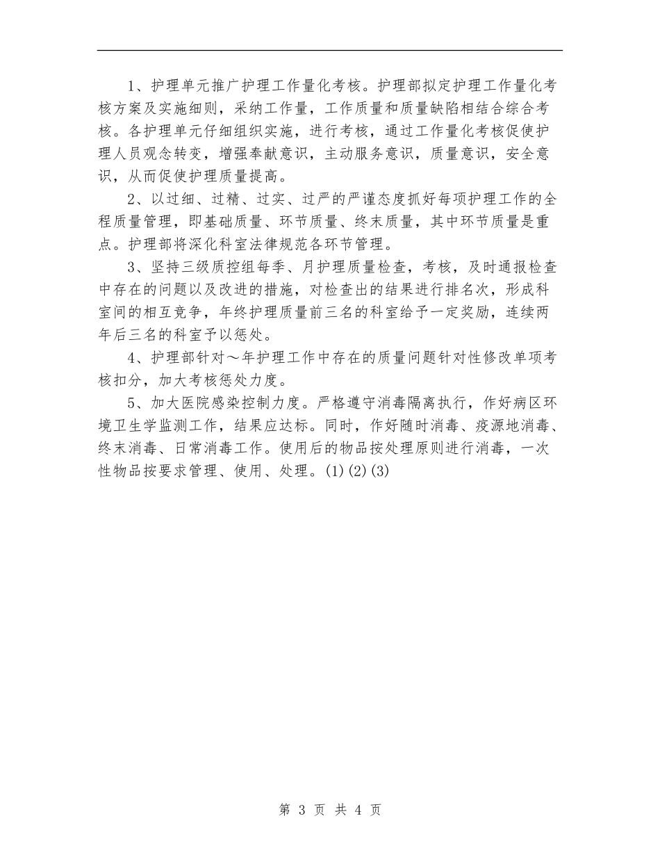 医院护理部年度计划.doc_第3页
