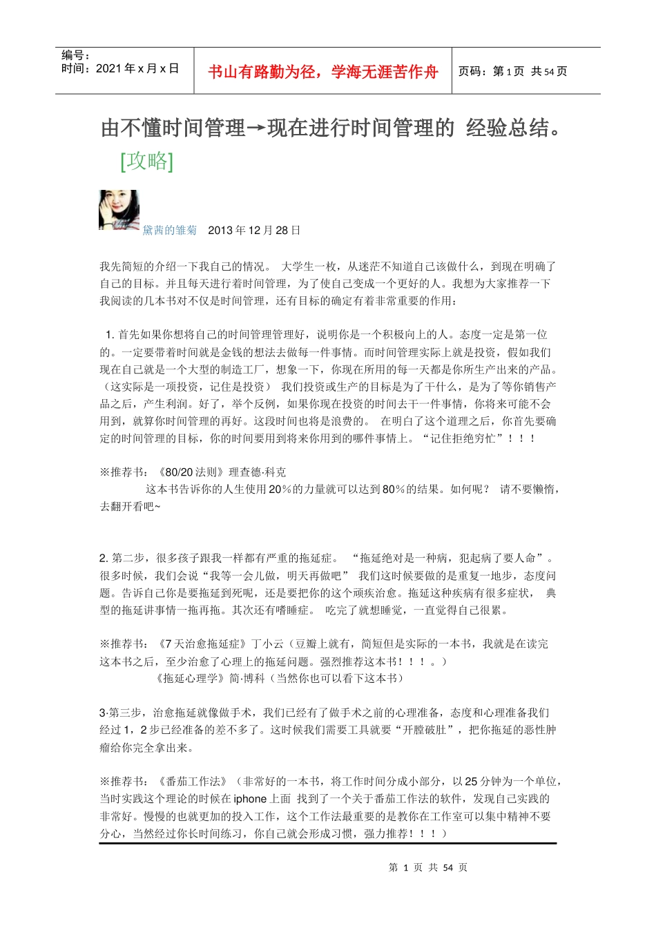 现在进行时间管理的经验总结_第1页