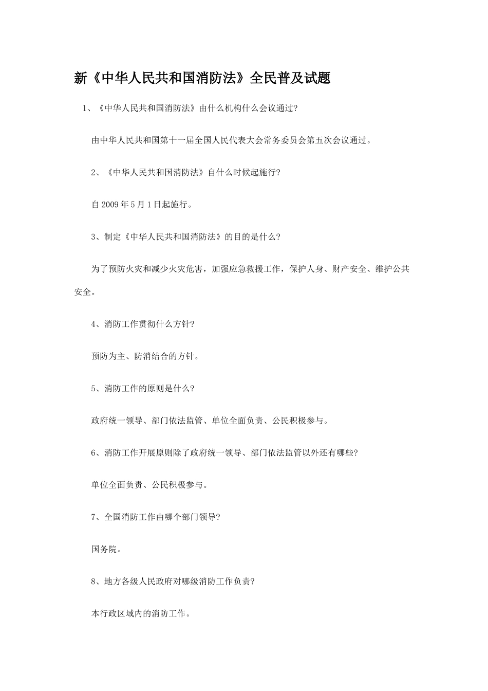 新中华人民共和国消防法全民普及试题_第1页