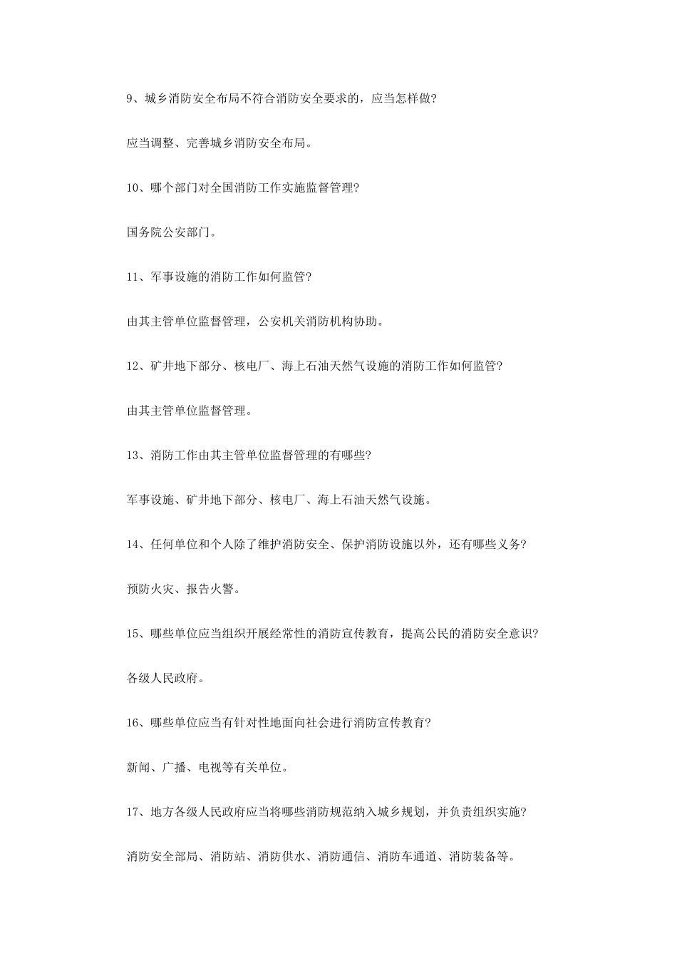 新中华人民共和国消防法全民普及试题_第2页