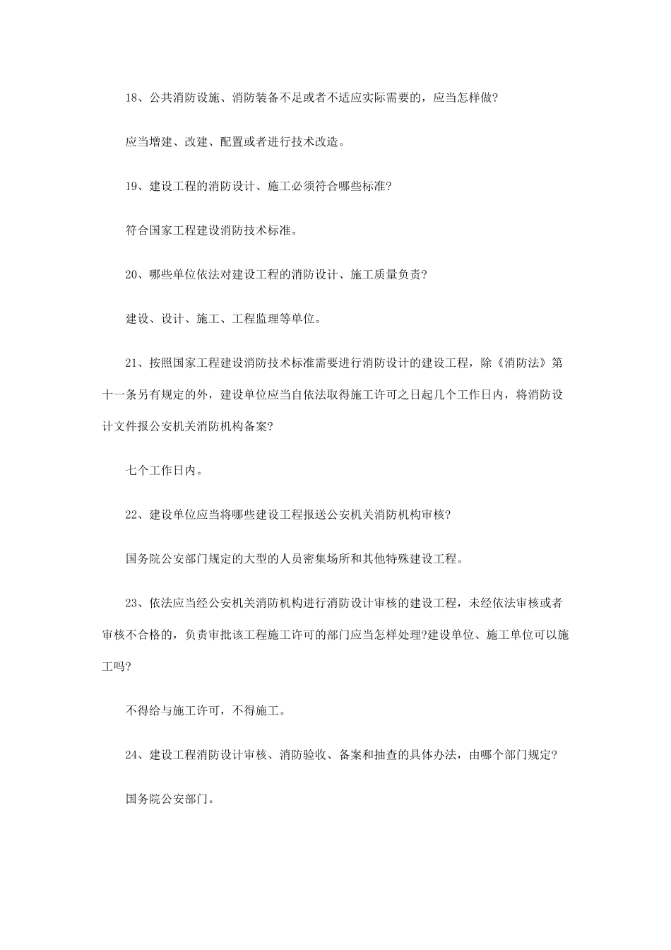 新中华人民共和国消防法全民普及试题_第3页