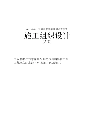 甘市东濠涌分洪道-文德路渠箱过东风路段顶管施工组织设计