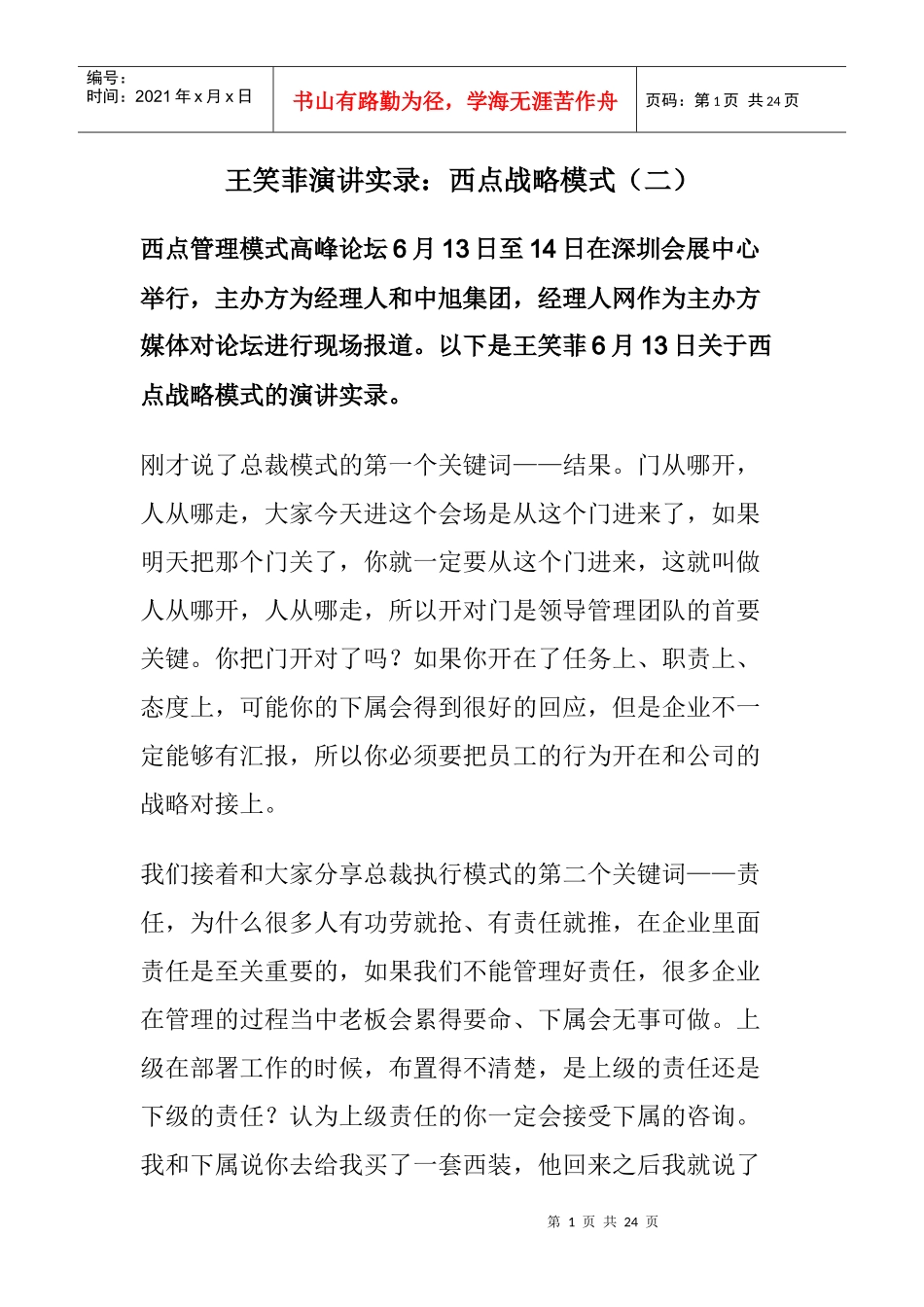王笑菲演讲实录：西点战略模式（二）_第1页