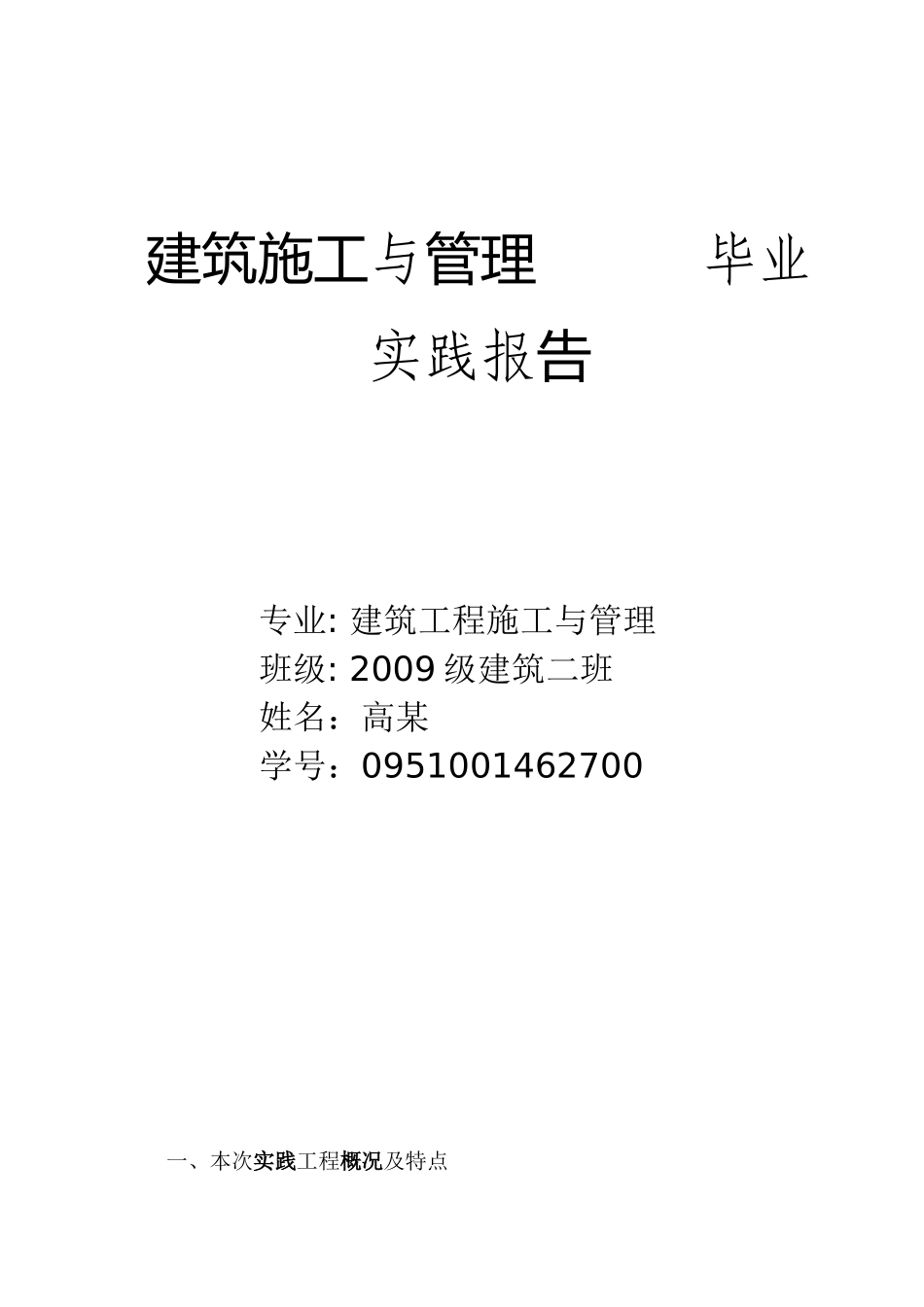 总结毕业论文的工程概况_第1页