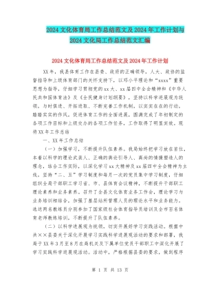 2024文化体育局工作总结范文及2024年工作计划与2024文化局工作总结范文汇编.doc