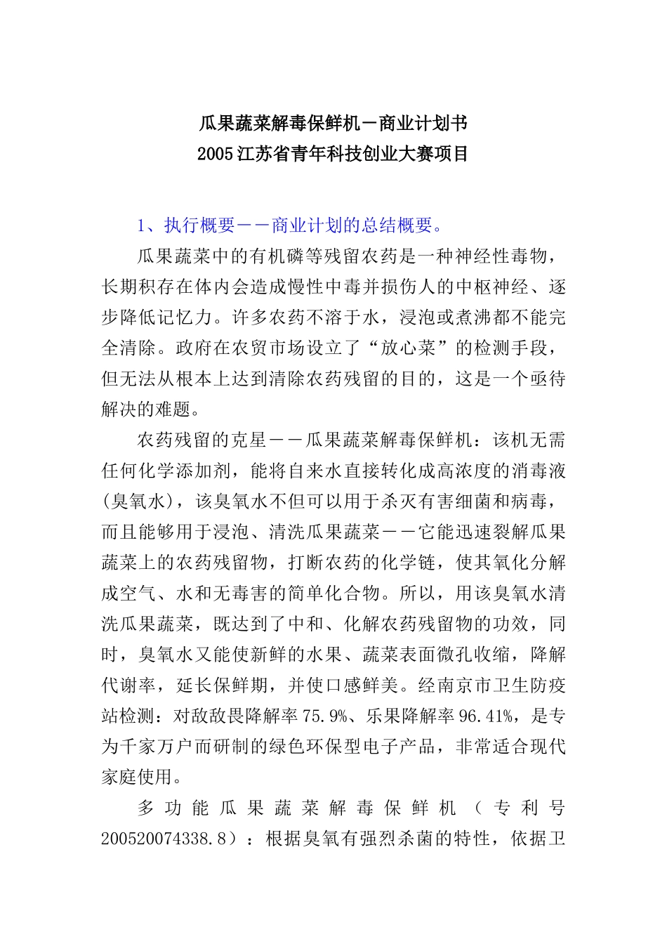 瓜果蔬菜解毒保鲜机商业计划指导书_第1页